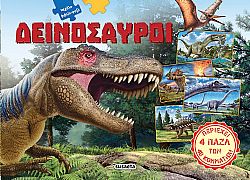 ΕΚΔ. SUSAETA - Μεγάλο Βιβλιοπάζλ - Δεινόσαυροι, 2252