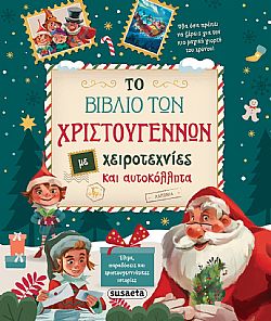 ΕΚΔ. SUSAETA - Χ-Το Βιβλίο των Χριστουγέννων με Χειροτεχνίες και Αυτοκόλλητα, 2385