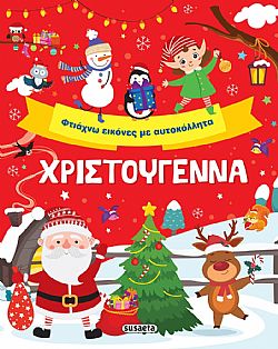 ΕΚΔ. SUSAETA - Χ-Χριστούγεννα Φτιάχνω Εικόνες με Αυτοκόλλητα, 2438