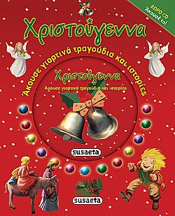 ΕΚΔ. SUSAETA - Χ-Γιορτινά Τραγούδια & Ιστορίες, με CD, G-668-6