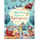 ΕΚΔ. SUSAETA - Χ-Αγαπημένες Ιστορίες των Χριστουγέννων, 1527