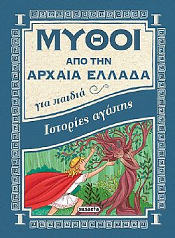 ΕΚΔ. SUSAETA - Μύθοι από την Αρχαία Ελλάδα - Ιστορίες Αγάπης, 1563