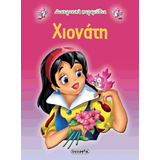 ΕΚΔ. SUSAETA - Διαχρονικά Παραμύθια - Χιονάτη, G-079-1