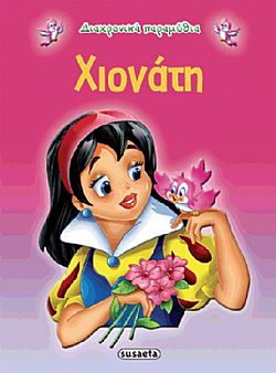 ΕΚΔ. SUSAETA - Διαχρονικά Παραμύθια - Χιονάτη, G-079-1