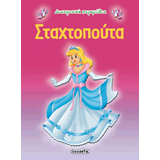 ΕΚΔ. SUSAETA - Διαχρονικά Παραμύθια - Σταχτοπούτα, G-079-3