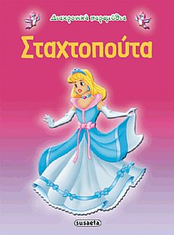 ΕΚΔ. SUSAETA - Διαχρονικά Παραμύθια - Σταχτοπούτα, G-079-3