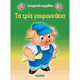 ΕΚΔ. SUSAETA - Διαχρονικά Παραμύθια - Τα 3 Γουρουνάκια, G-079-9