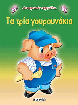 ΕΚΔ. SUSAETA - Διαχρονικά Παραμύθια - Τα 3 Γουρουνάκια, G-079-9