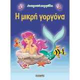 ΕΚΔ. SUSAETA - Διαχρονικά Παραμύθια - Η Μικρή γοργόνα, G-079-4