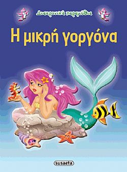 ΕΚΔ. SUSAETA - Διαχρονικά Παραμύθια - Η Μικρή γοργόνα, G-079-4