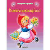 ΕΚΔ. SUSAETA - Διαχρονικά Παραμύθια - Κοκκινοσκουφίτσα, G-079-2