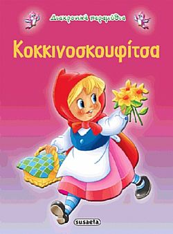 ΕΚΔ. SUSAETA - Διαχρονικά Παραμύθια - Κοκκινοσκουφίτσα, G-079-2