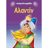 ΕΚΔ. SUSAETA - Διαχρονικά Παραμύθια - Αλαντίν, G-079-5