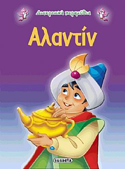 ΕΚΔ. SUSAETA - Διαχρονικά Παραμύθια - Αλαντίν, G-079-5