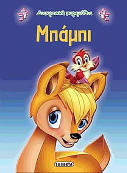 ΕΚΔ. SUSAETA - Διαχρονικά Παραμύθια - Μπάμπι, G-079-7