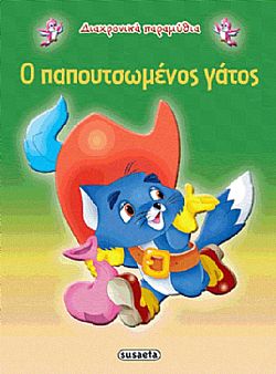 ΕΚΔ. SUSAETA - Διαχρονικά Παραμύθια - Ο Παπουτσωμένος Γάτος, G-079-11