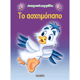 ΕΚΔ. SUSAETA - Διαχρονικά Παραμύθια - Το Ασχημόπαπο, G-079-10