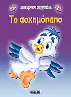 ΕΚΔ. SUSAETA - Διαχρονικά Παραμύθια - Το Ασχημόπαπο, G-079-10