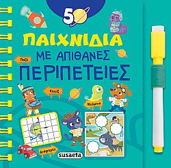 ΕΚΔ. SUSAETA - 50 Παιχνίδια με Απίθανες Περιπέτειες, 2015
