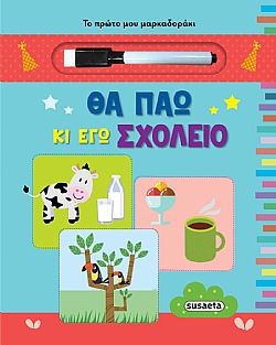 ΕΚΔ. SUSAETA - Πρώτο Μαρκαδοράκι - Θα Πάω κι Εγώ Σχολείο, 2155