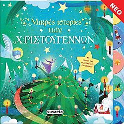 ΕΚΔ. SUSAETA - Χ-Μικρές Ιστορίες των Χριστουγέννων, Φωσφοριζει, 2180