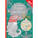 ΕΚΔ. SUSAETA - Χ-Χαλαρώστε Ζωγραφίζοντας *Χριστούγεννα*, 2279