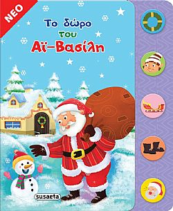 ΕΚΔ. SUSAETA - Χ-Το Δώρο του Αι Βασίλη, με Ήχους, 2246