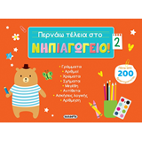ΕΚΔ. SUSAETA - Περνάω Τέλεια στο Νηπιαγωγείο 2, 2348