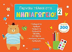 ΕΚΔ. SUSAETA - Περνάω Τέλεια στο Νηπιαγωγείο 2, 2348