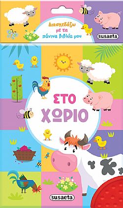 ΕΚΔ. SUSAETA - Πάνινα Βιβλία - Στο Χωριό, 2221