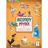 ΕΚΔ. SUSAETA - Αισώπου Μύθοι, 2 Μύθοι - Βιβλίο 3, 2144
