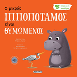 ΕΚΔ. SUSAETA - Συναισθήματα - Ο Ιπποπόταμος είναι Θυμωμένος, 2258