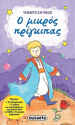 ΕΚΔ. SUSAETA - Ταξιδεύω και Παίζω - Ο Μικρός Πρίγκιπας, 1982