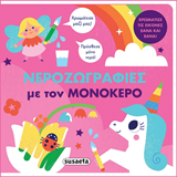 ΕΚΔ. SUSAETA - Νεροζωγραφιές - Μονόκερος, 2292