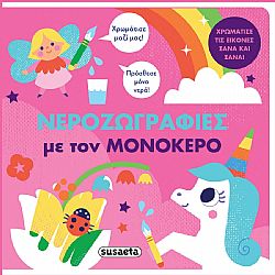 ΕΚΔ. SUSAETA - Νεροζωγραφιές - Μονόκερος, 2292