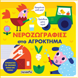ΕΚΔ. SUSAETA - Νεροζωγραφιές - Αγρόκτημα, 2293