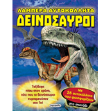ΕΚΔ. SUSAETA - Λαμπερά Αυτοκόλλητα - Δεινόσαυροι, 2334