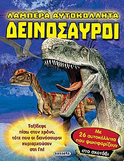 ΕΚΔ. SUSAETA - Λαμπερά Αυτοκόλλητα - Δεινόσαυροι, 2334