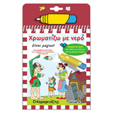 ΕΚΔ. SUSAETA - Χρωματίζω με Νερό - Καραγκιόζης, 2283