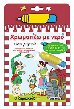 ΕΚΔ. SUSAETA - Χρωματίζω με Νερό - Καραγκιόζης, 2283