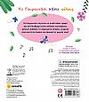 ΕΚΔ. SUSAETA - Ιστορίες με Ηχους - Γουρουνάκι, 2249