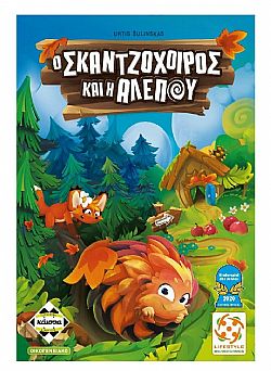 ΚΑΪΣΣΑ - Επιτραπέζιο *Ο Σκαντζόχοιρος και η Αλεπού*, 114350