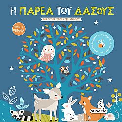 ΕΚΔ. SUSAETA - Βιβλία με Φωτάκια - Η Παρέα του Δάσους, 2343