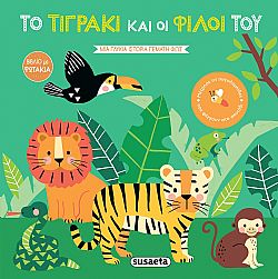 ΕΚΔ. SUSAETA - Βιβλία με Φωτάκια - Το Τιγράκι και οι Φίλοι του, 2344