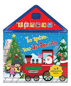 ΕΚΔ. SUSAETA - Χ-Το Τρένο του Αι Βασίλη με 6 Ηχους, 2439