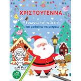 ΕΚΔ. SUSAETA - Χ-Χριστούγεννα Ενώνω Τελείες Μαθαίνω να Μετράω, 2437