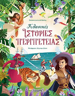 ΕΚΔ. SUSAETA - Κλασσικές Ιστορίες Περιπέτειας, 2377