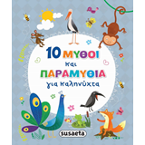 ΕΚΔ. SUSAETA - 10 Μύθοι και Παραμύθια για Καληνύχτα, 2386