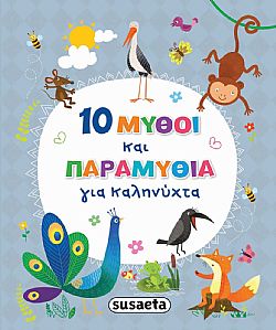 ΕΚΔ. SUSAETA - 10 Μύθοι και Παραμύθια για Καληνύχτα, 2386