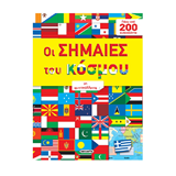 ΕΚΔ. SUSAETA - Σημαίες του Κόσμου με αυτοκόλλητα, G-548-2